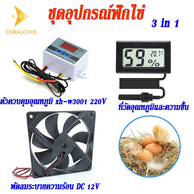 coralcoveshopชุดอุปกรณ์ฟักไข่ 3IN1 ตัวควบคุมอุณหภูมิ3001 พัดลม ที่วัดอุณหภูมิและความชื้น พร้อมใช้งาน