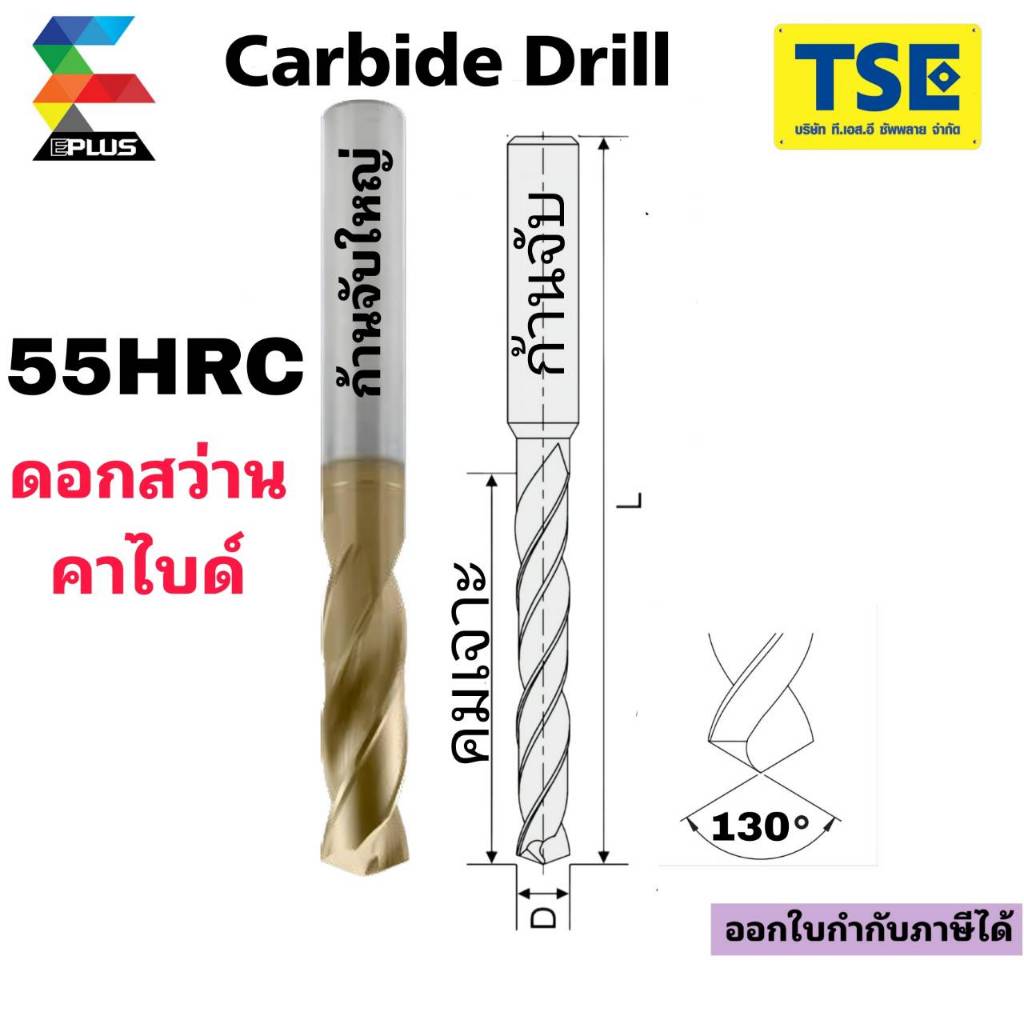 ดอกสว่านคาร์ไบด์Carbide drill(55HRC)ก้านจับใหญ่ EPLUSรุ่นDHP55