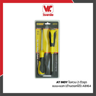 ไขควงชุด 2 ตัว AT INDY ด้ามยาง 4 นิ้ว แบน+แฉก ปลายแม่เหล็ก ต…