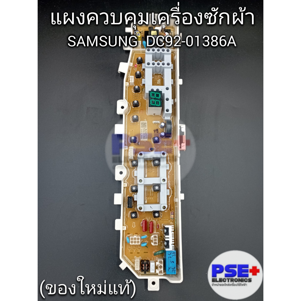 แผงควบคุมเครื่องซักผ้า SAMSUNG พาร์ท DC92-01386A (ของใหม่แท้)