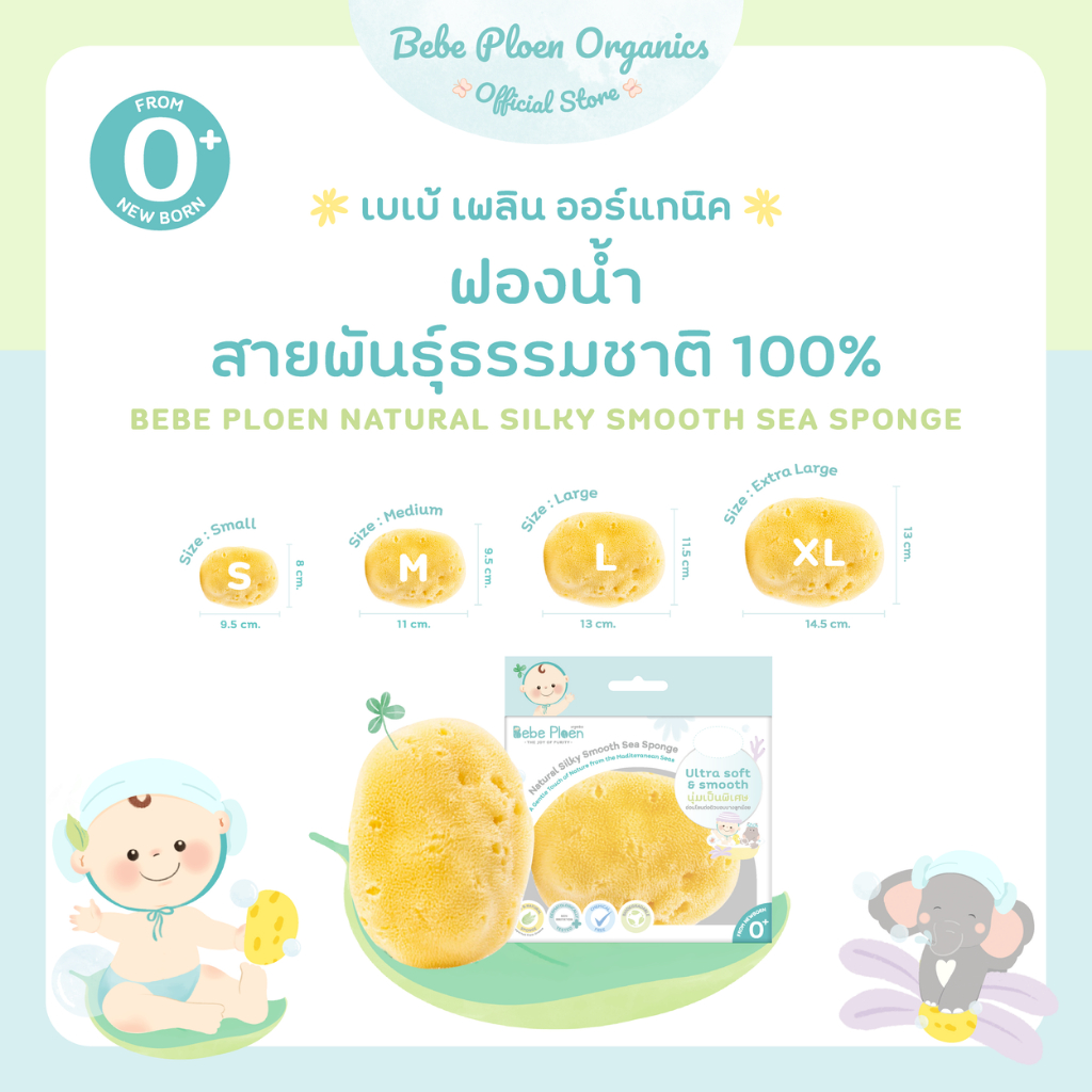 ฟองน้ำสายพันธุ์ธรรมชาติ 100% เบเบ้ เพลิน ออร์แกนิค (Organic silky Smooth Sea Sponge)