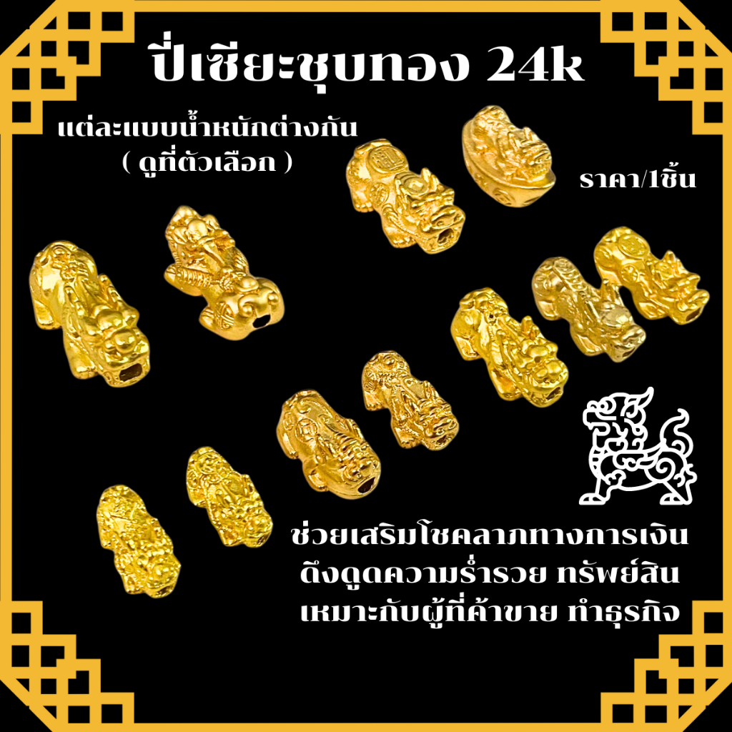 ปี่เซียะชุบทอง 24k ปี่เซียะเรียกทรัพย์ จี้ปี่เซียะ สัตว์มงคล เสริมดวง ร้อยกำไล สร้อยข้อมือ เครื่องประดับ ปี่เซียะทอง ZX