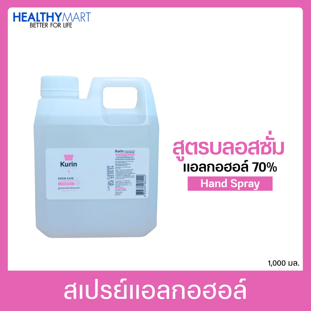 kurin care alcohol สูตร BLOSSOM ขนาด 1000ml. แอลกอฮอล์ 70% แห้งไว ใช้เติมแอลกอฮอร์ (สบู่ล้างมือและเจลล้างมือ)