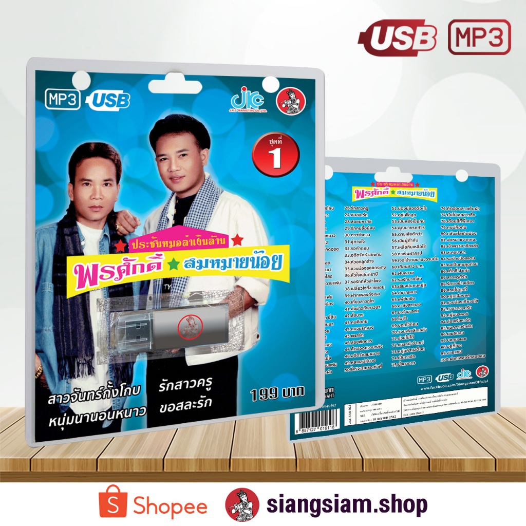 USB MP3 เพลงดัง : ประชันหมอลำเงินล้าน ชุด1