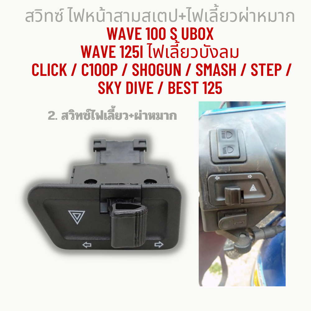 สวิทซ์ 3 สเตป+ไฟเลี้ยว พร้อมรีเลย์แต่ง WAVE 100s/Wave 125i ไฟเลี้ยวบังลม/ CLICK/C100p/SHOGUN/SMASH/STEP/SK - รูปที่ 2