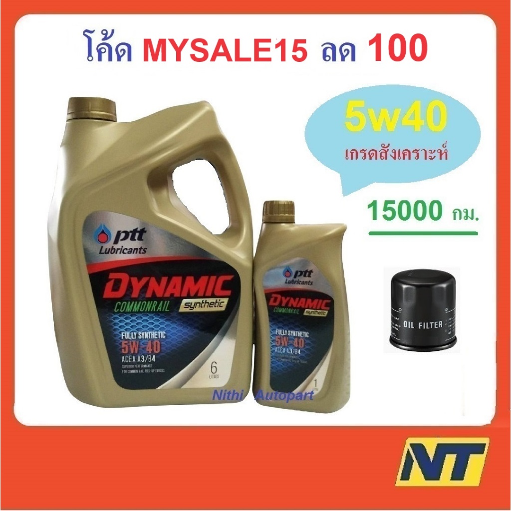 น้ำมันเครื่อง ปตท PTT DYNAMIC COMMONRAIL SYNTHETIC 5w40 5w-40 (ทอง)