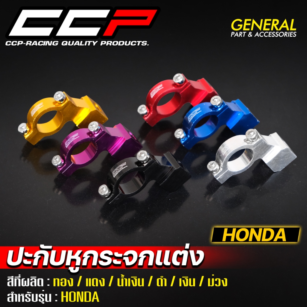 ปะกับหูกระจกแต่ง CNC แบรนด์ CCP แท้ สำหรับรถรุ่น HONDA #งานคุณภาพสีสดสวย