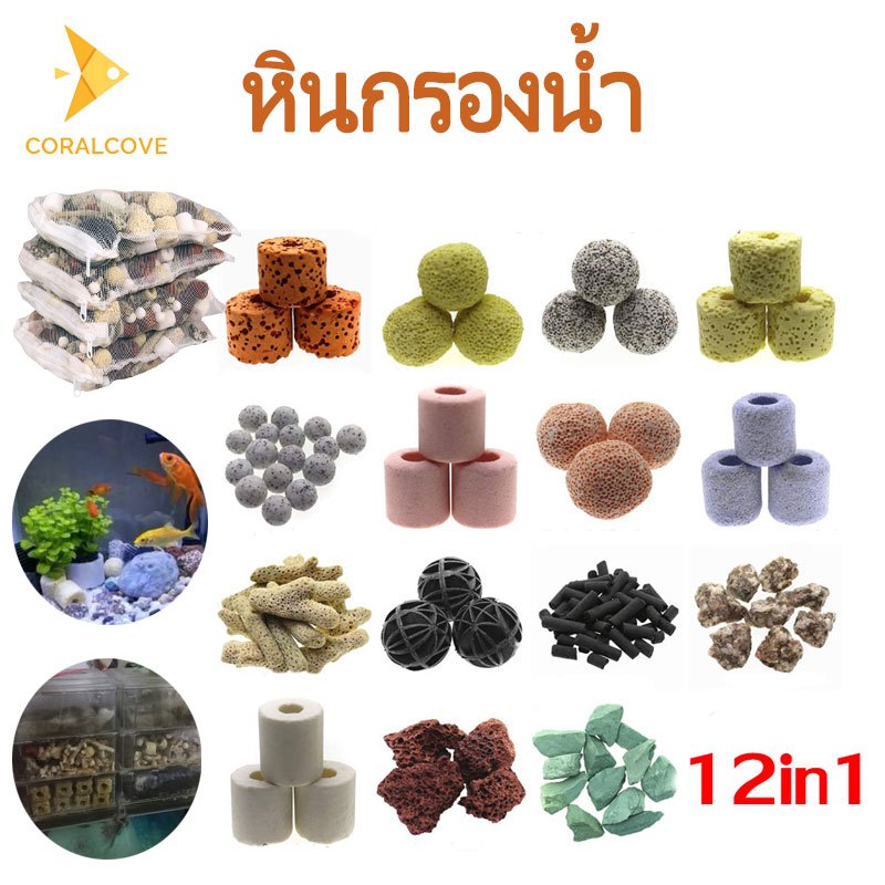 coralcoveshop หินกรองน้ำ หินภูเขาไฟ หินกรอง รุ่น 12in1 เซรามิค ถังปลา ตู้ปลา น้ำใสสะอาด สุขภาพปลาดี