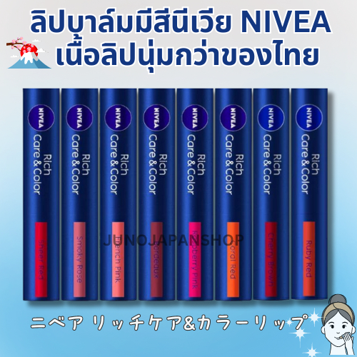 พร้อมส่ง(ส่งฟรี) ? ลิปมันนีเวียมีสี NIVEA ของแท้จากญี่ปุ่น?? SPF20