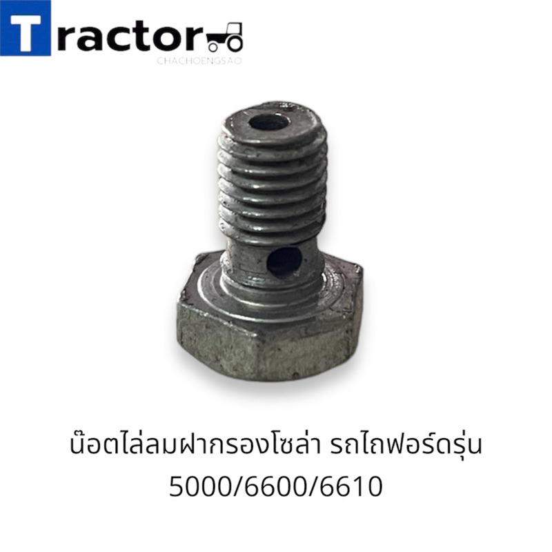 (1ตัว)น๊อตไล่ลมฝากรองโซล่า รถไถฟอร์ด 5000/6600/6610