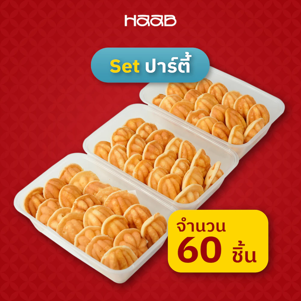 เซ็ตปาร์ตี้ โครตเนย (Size L x3) - HAAB.BKK ขนมไข่เตาถ่านโบราณ สูตรดังสงขลา ไส้เนย เจ้าดังถนนบรรทัดทอง