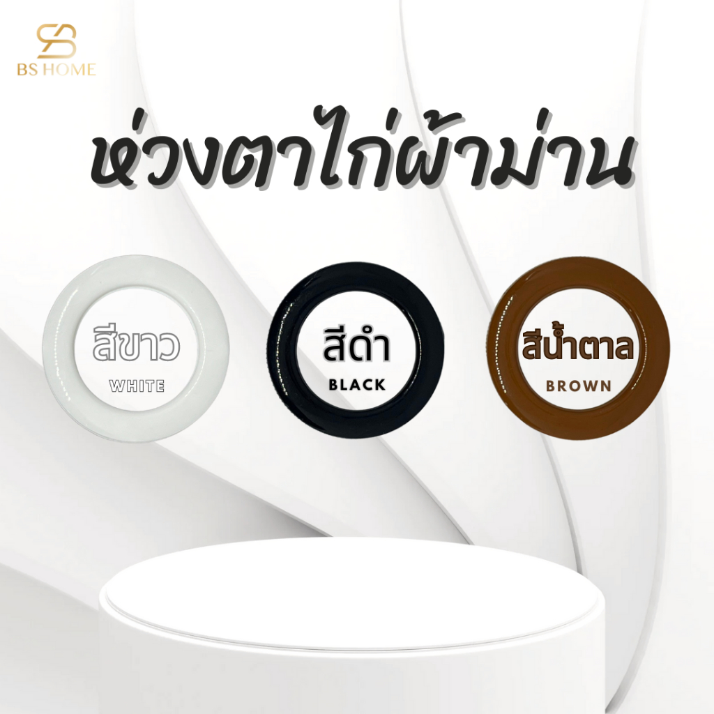 BS HOME ห่วงม่านตาไก่​ สำหรับใส่ผ้าม่านเจาะห่วงตาไก่​ ขนาด​ 44 มิล​ ​ มีสามสีให้เลือก​ ขาว​ ดำ​ น้ำตาล​