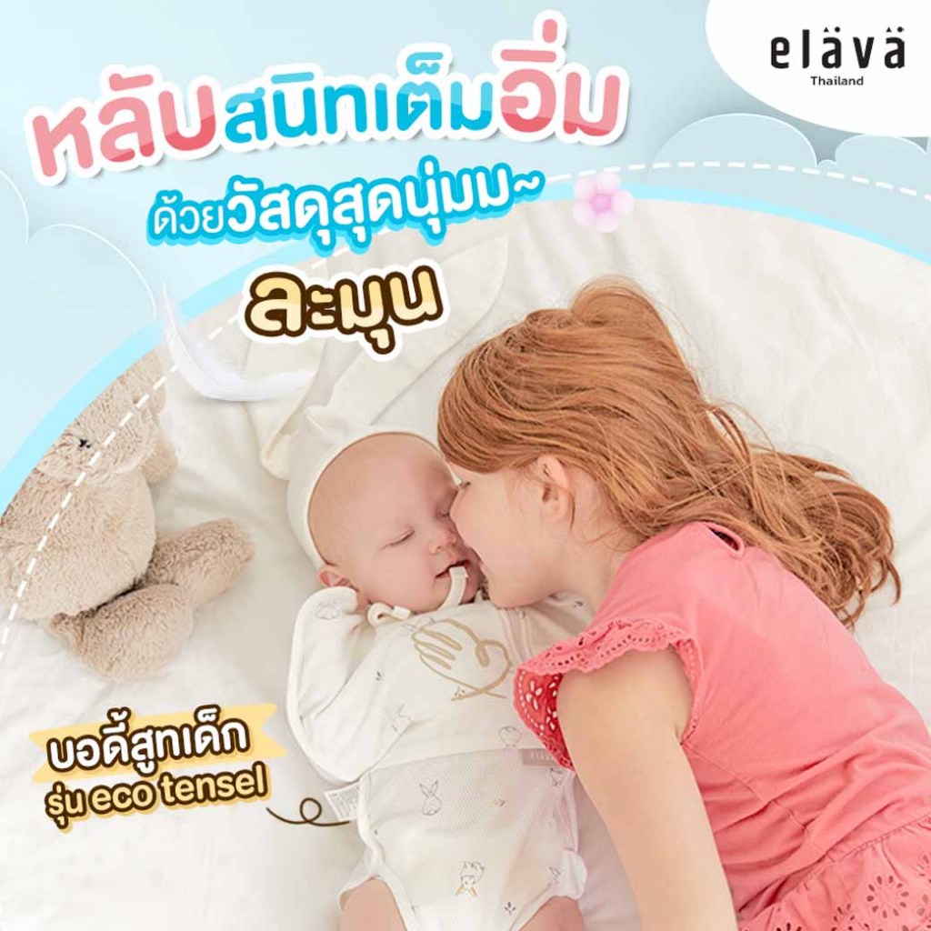 Elava ชุดบอดี้สูทเด็ก รุ่น Eco tensel