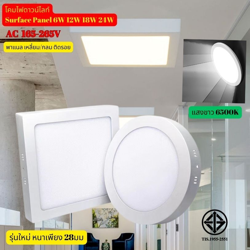 โคมดาวน์ไลท์ 6W 12W 18W 24W โคมดาวน์ไลท์ติดลอย Downlight หน้ากลม/เหลี่ยม Panel LED โคมไฟ ดาวน์ไลท์
