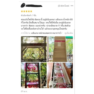บันได BARCO ความหนา 1.8 มิล แข็งแรง ทนทาน คุณภาพสูง