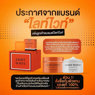 White Plus ไวท์พลัส Light White ครีมผิว ตัวแม่ผิวใส เนื้อเข้มข้น กระจ่างใส ครีมบำรุงผิว ครีมไวท์ไวท์ แพคเกตใหม่ล่าสุด