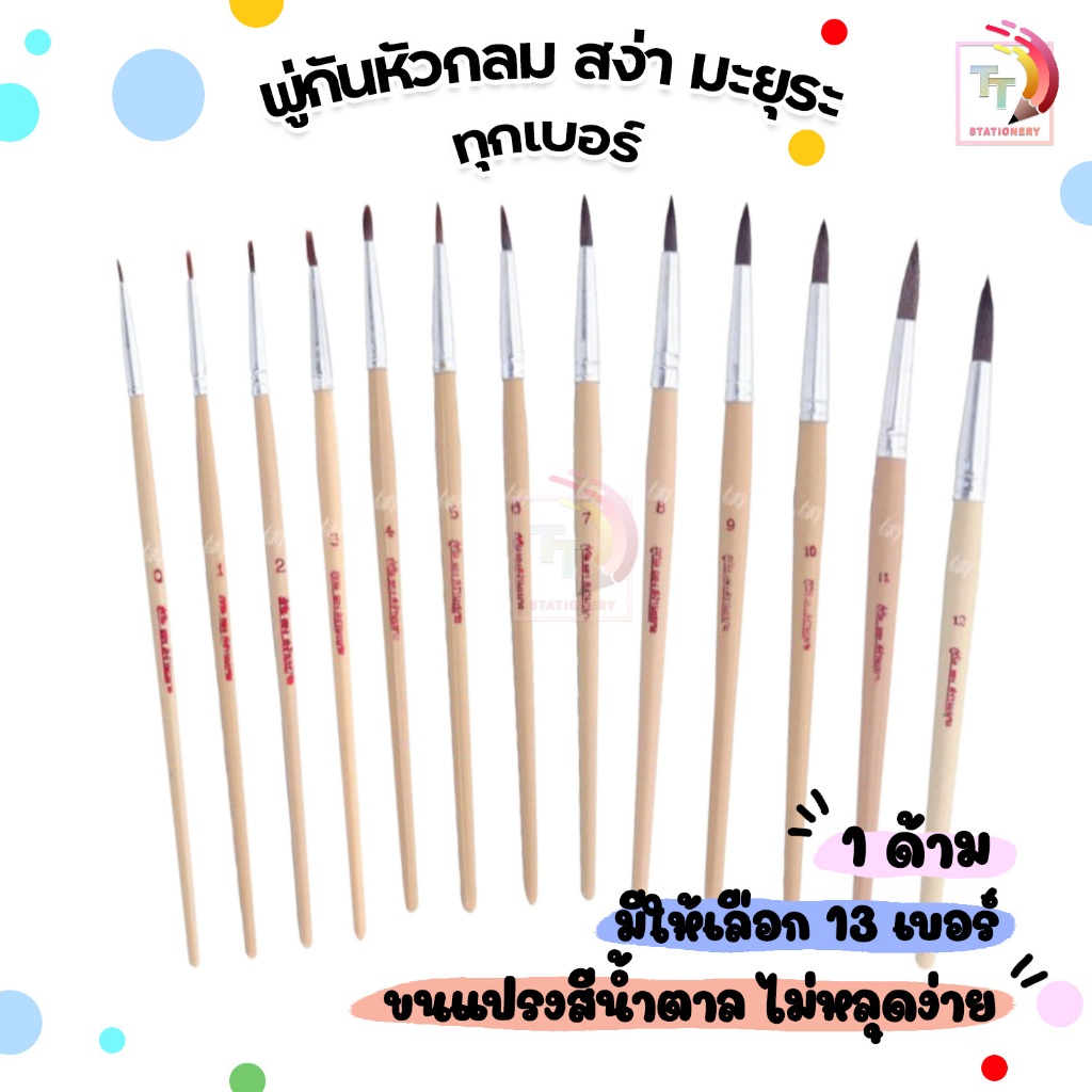 สง่า มะยุระ พู่กัน ชนิดหัวกลม ขนน้ำตาล เบอร์ 0-12 (1 ด้าม)