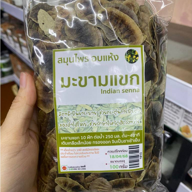 พร้อมส่ง จากกรุงเทพ ฝักมะขามแขก อบแห้ง ชามะขามแขก ขนาดบรรจุ 100 g.