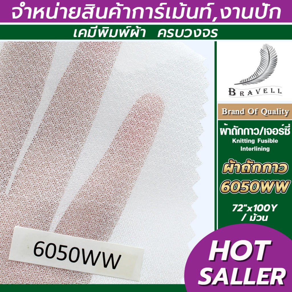 ผ้าถักกาว ผ้าเจอร์ซี่ (6050WW) 1 ม้วน 72" ผ้าชีฟอง ยืดกาว Knitting Fusible Interlining #ngrace #bnv