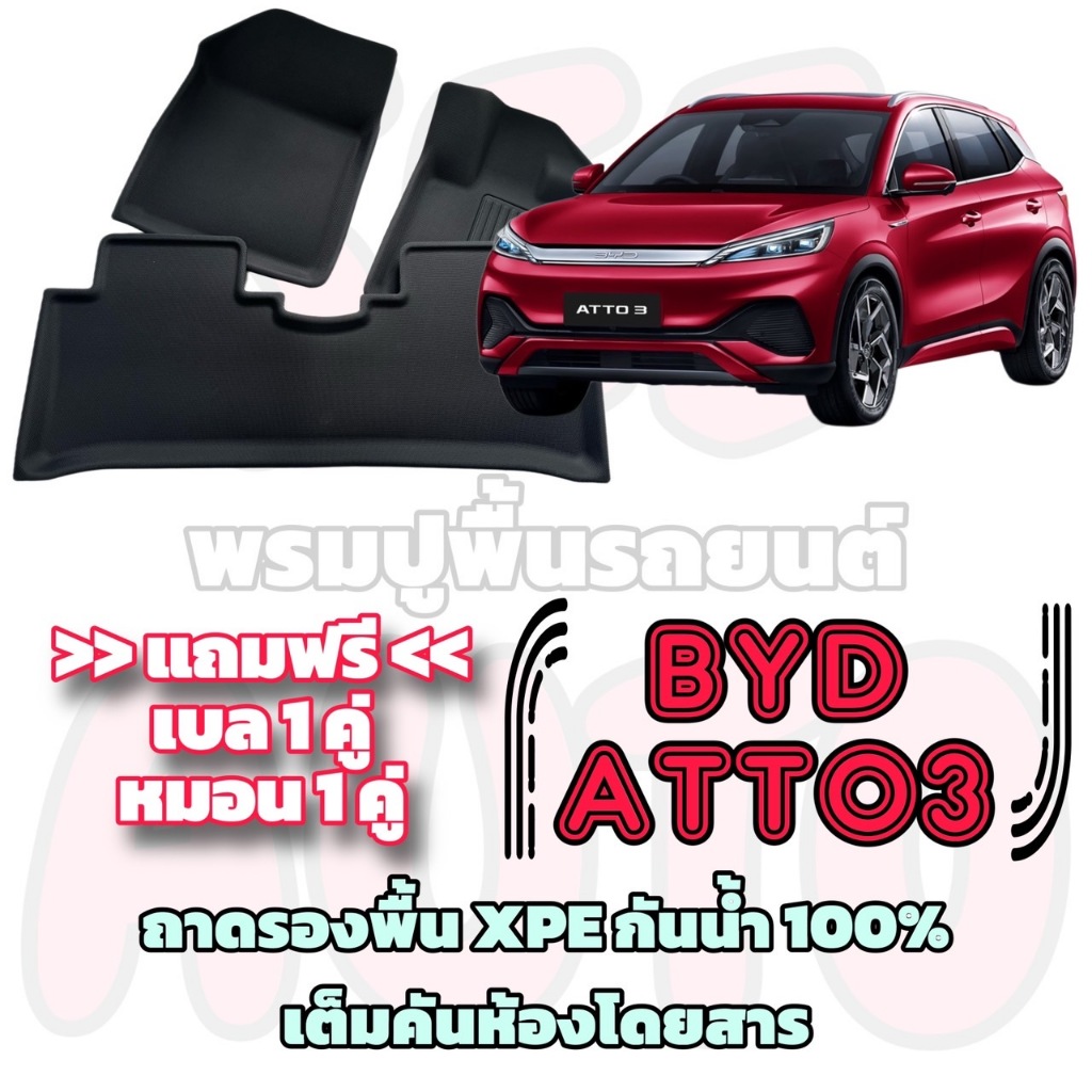 ชุดถาดรองพื้นรถยนต์ BYD ATTO 3 / บีวายดี อ๊อตโต้ 3 ตรงรถรุ่น เต็มคันห้องโดยสาร XPE + TPE กันน้ำ100%