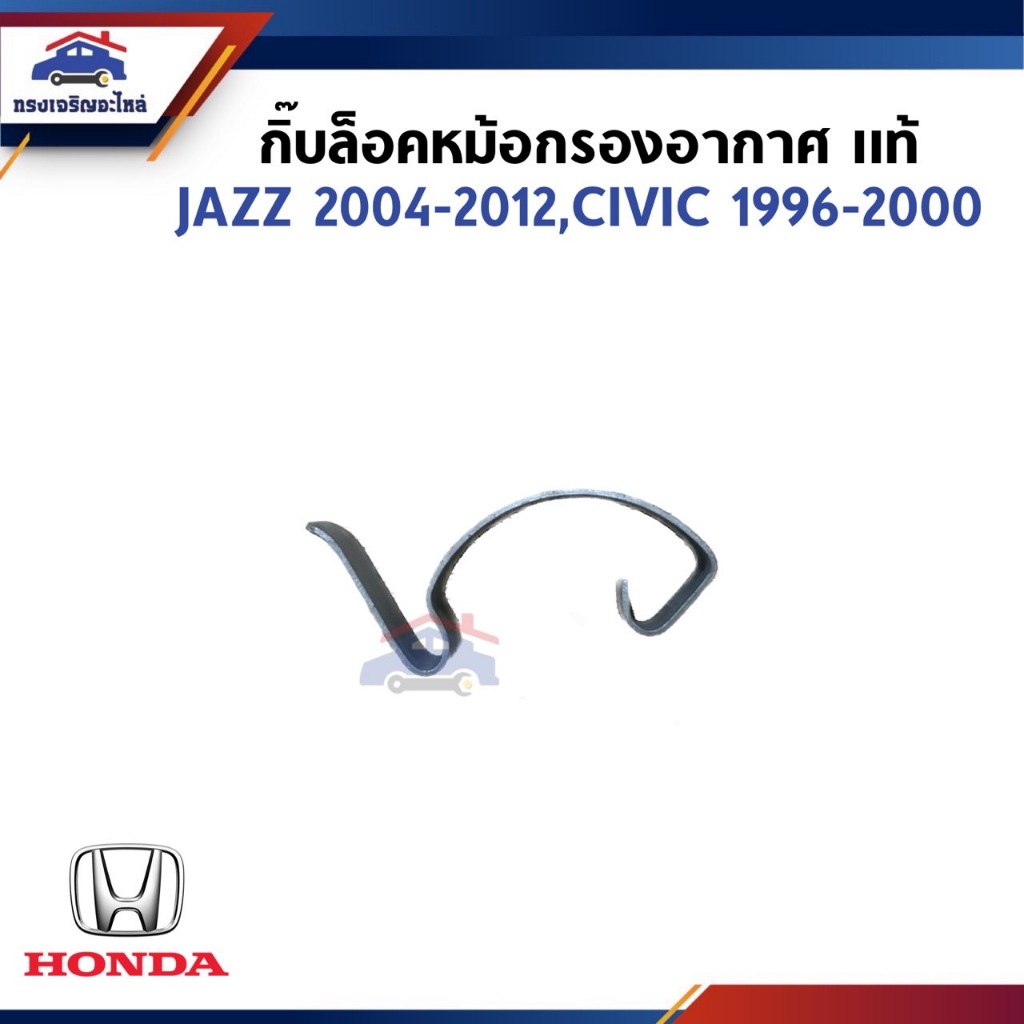 (แท้ %) กิ๊บล็อคหม้อกรองอากาศ HONDA JAZZ 2004-2012,CIVIC 1996-2000