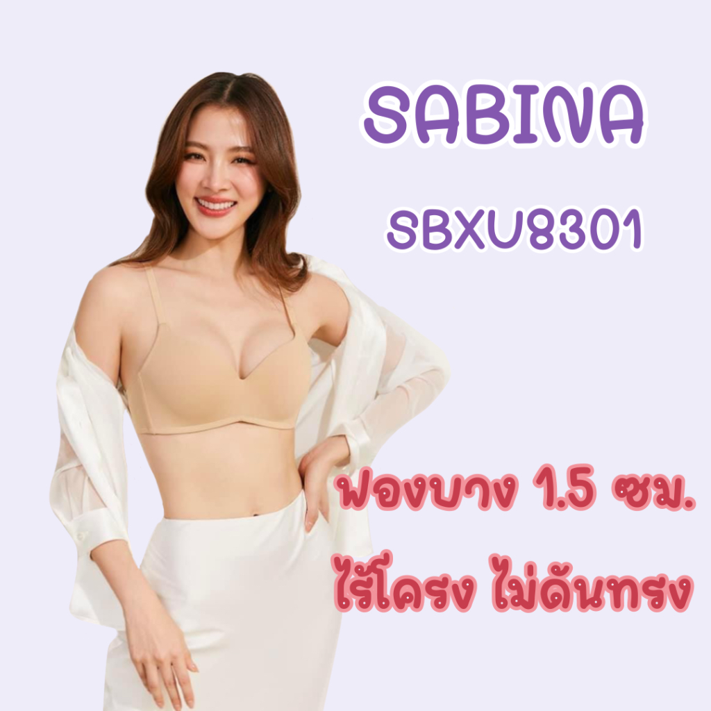 SABINA PRETTY PERFECT SBXU8301 ไร้โครง ไม่ดันทรง