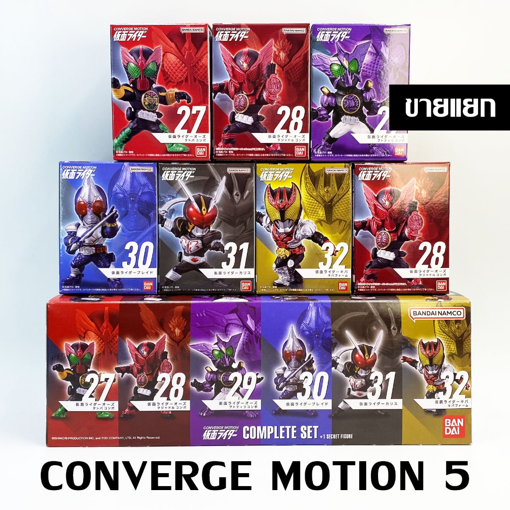 แยก CONVERGE MOTION KAMEN RIDER 5 มดแดง Masked Rider OOO Tajadol Putotyra Blade Chalice Kiva Ankh