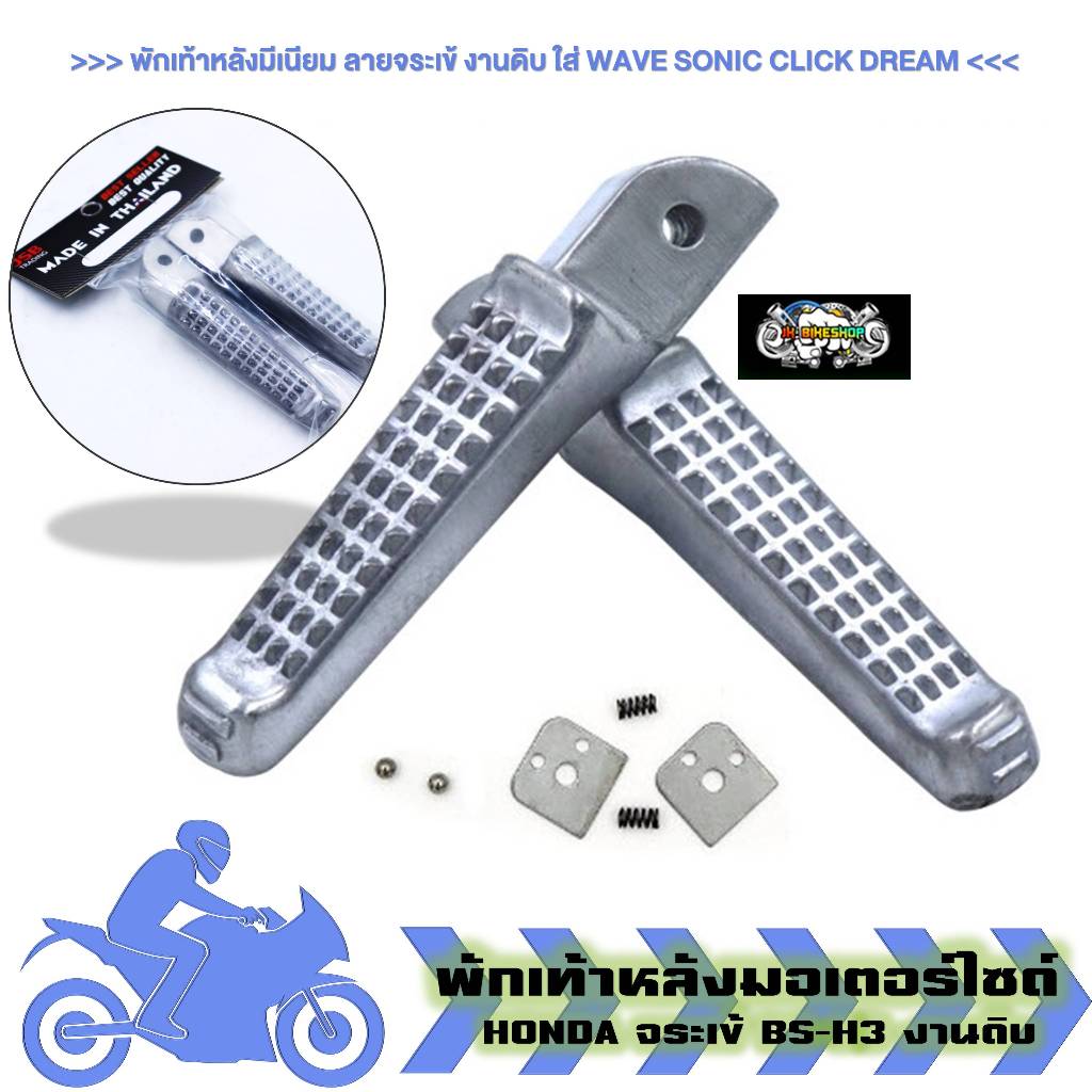 พักเท้าหลัง มีเนียม "ลายจระเข้"งานดิบ ใส่ WAVE SONIC CLICK DREAM พักเท้าหลังแต่ง