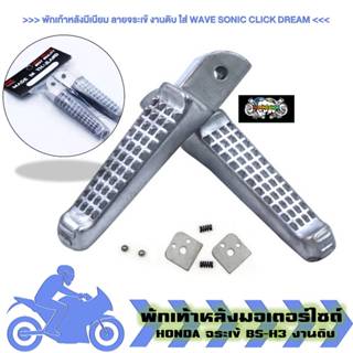 พักเท้าหลัง มีเนียม 