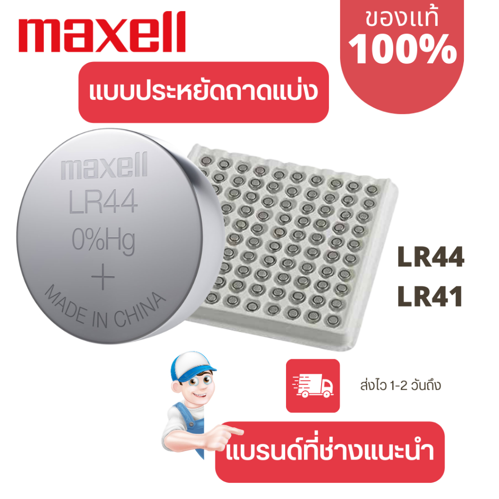 ถ่านกระดุม Maxell(มาเซล) แท้100% lr41/lr44 แบบถาดชุดประหยัด แบ่งขาย