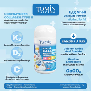 Tomin Multi Calcium โทมินมัลติแคลเซียม เพิ่มแคลเซียม ลดการเจ็บข้อ
