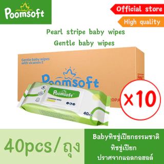 Poomsoft Baby wipes 400แผ่น 10แพ็ค เม็ดไข่มุกลายทาง ทิชชู่เปียก หนาขึ้นและยาวขึ้น