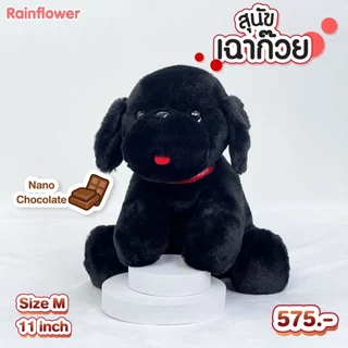 Rainflower ตุ๊กตาสุนัขเฉาก๊วย 2024 กลิ่นหอมนาโนช็อคโกแลต
