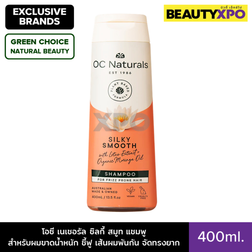 OC Naturals Silky Smooth Shampoo 400ml. โอซี เนเชอรัล ซิลกี้ สมูท แชมพู สำหรับผมขาดน้ำหนัก ชี้ฟู ผมพ