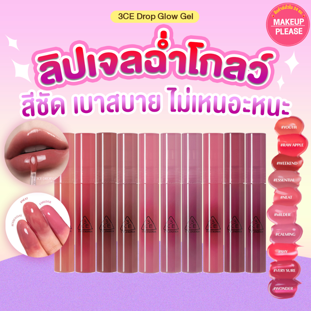 แท้💯ส่งไว🚀 3CE DROP GLOW GEL ลิปทิ้นต์เนื้อเจล ชุ่มชื้น บางเบา ไม่เหนอะหนะ เม็ดสีชัด