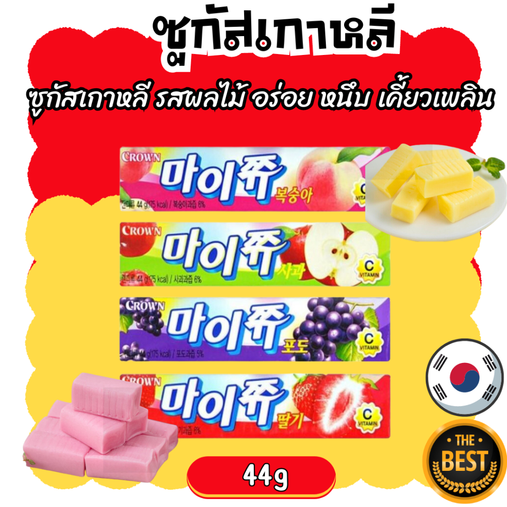 ซูกัสเกาหลี crown my chew ลูกอมเคี้ยวหนึบ รสผลไม้ อร่อย หนึบหนับ เคี้ยวเพลินมาก 44g 마이쭈