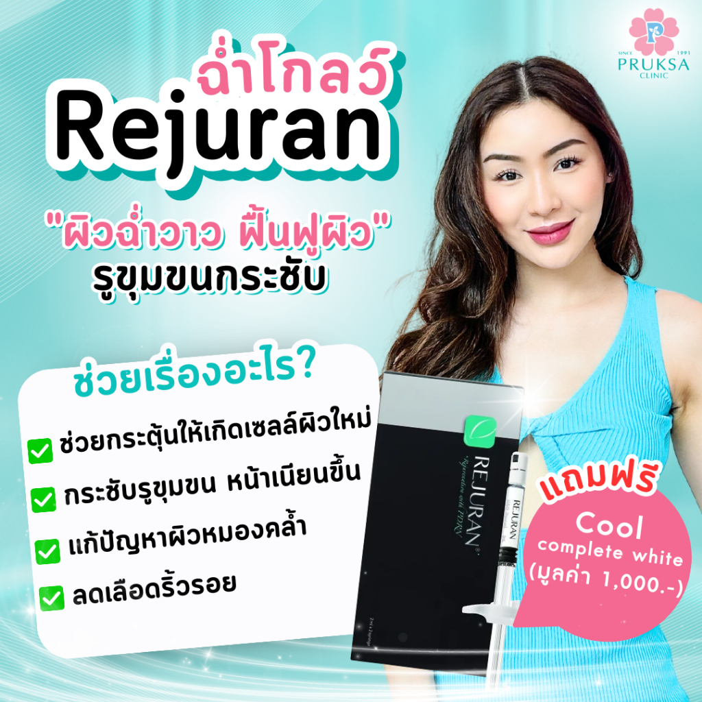 Pruksa Clinic Rejuran ผิวฉ่ำวาว ฟื้นฟูผิว รูขุมขนกระชับ