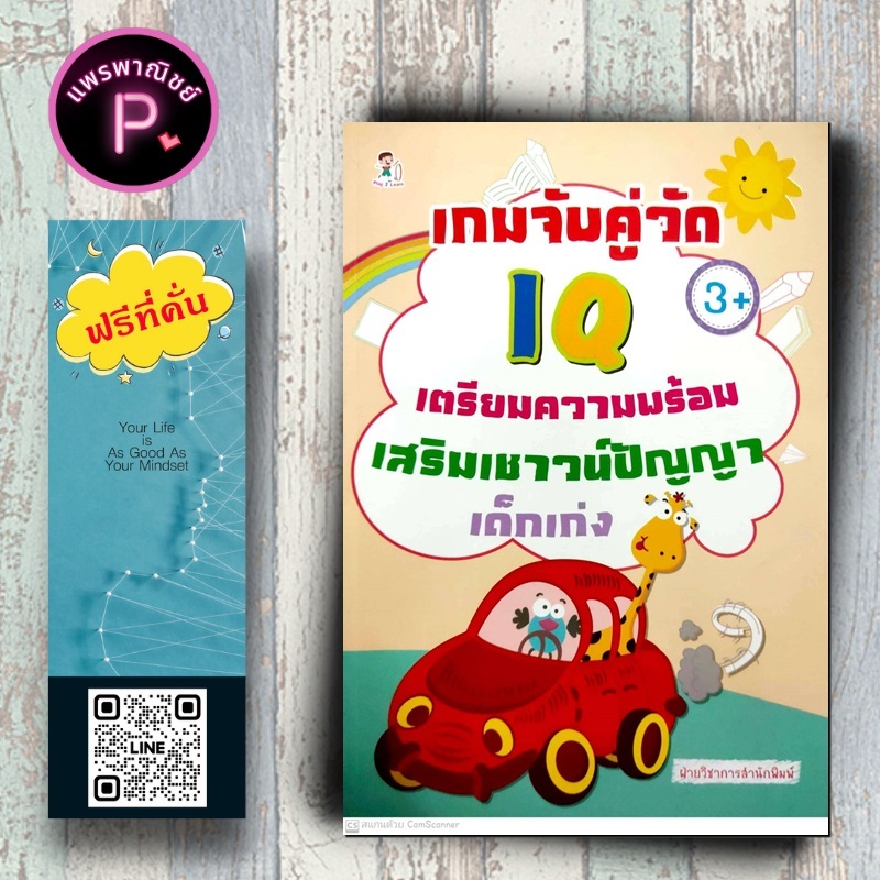หนังสือ ราคา 169 บาท เกมจับคู่วัด IQ เตรียมความพร้อม เสริมเชาวน์ปัญญาเด็กเก่ง : เสริมเชาวน์ปัญญา เตรียมความพร้อม