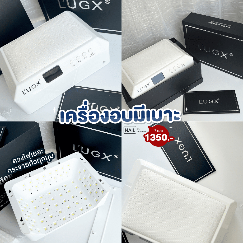 เครื่องอบเล็บเจลรุ่นมีเบาะ LUGX LG-205 กำลังไฟ 72 วัตต์
