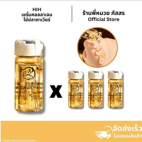 เซรั่ม HIH เซรั่มคาเวียร์คอลลาเจนตัวดัง 1 กล่อง มี4ขวด