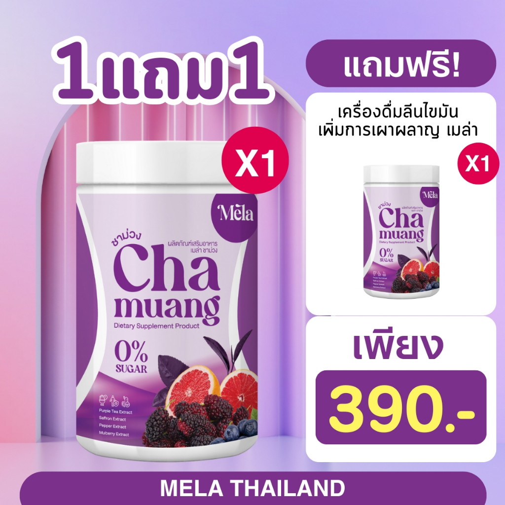 [ กำจัดไขมันส่วนเกิน ] Mela เมล่า เบิร์นเร็ว ผอมไว ช่วยลดน้ำหนัก ลดไขมันสะสม ไขมันหน้าท้อง เผาผลาญไขมัน หุ่นลีน สวย