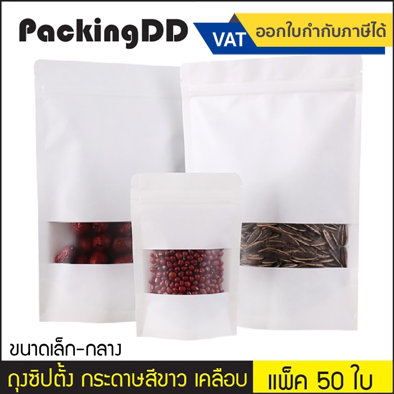 (แพ็ค 50 ใบ) (1/2) ถุงซิป ก้นตั้ง กระดาษสีขาว เคลือบพลาสติกนอกใน เปิดช่องหน้าต่าง #P196