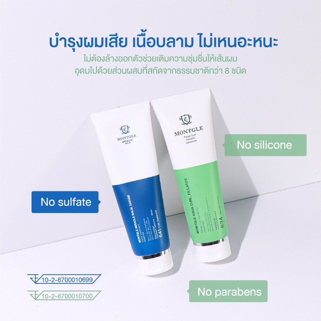 เซตทรีทเม้นท์ Montgle Miracle Balm ทรีทเม้นท์บำรุงผมเสีย เพิ่มวอลลุ่ม แบบไม่ต้องล้างออกจากเกาหลี