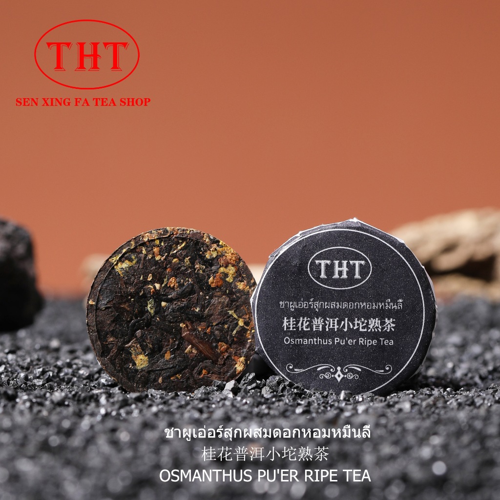 ชาสุกผู่เอ๋อร์รสดอกหอมหมื่นลี้THT 桂花普洱小沱熟茶6年THT Ripe Pu’er & Osmanthus Flavor 6years old  THT