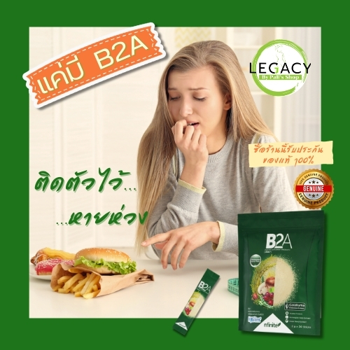 B2a หุ่นสวยไร้พุง ของแท้100% legacyบล๊อคแป้ง บล๊อคไขมัน คุมหิว Dietary supplement