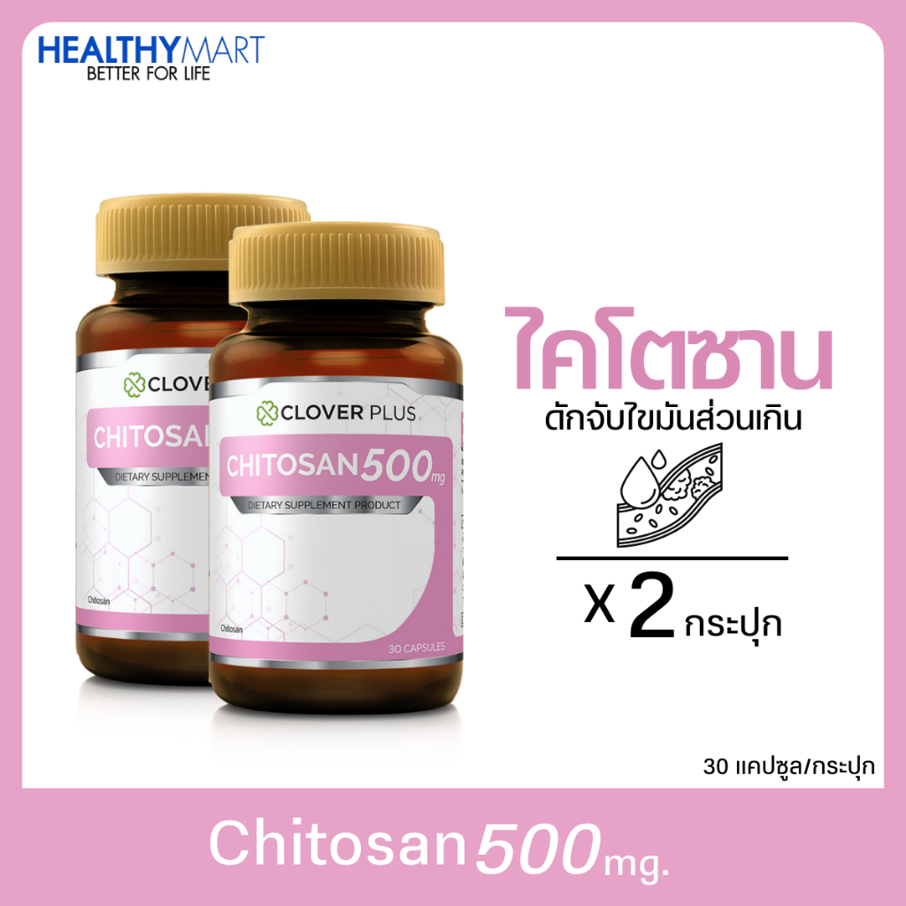 แพ็คคู่สุดคุ้ม! Clover Plus Chitosan 500 mg. อาหารเสริมไคโตซาน (2 กระปุก) สารสกัดจากทะเล