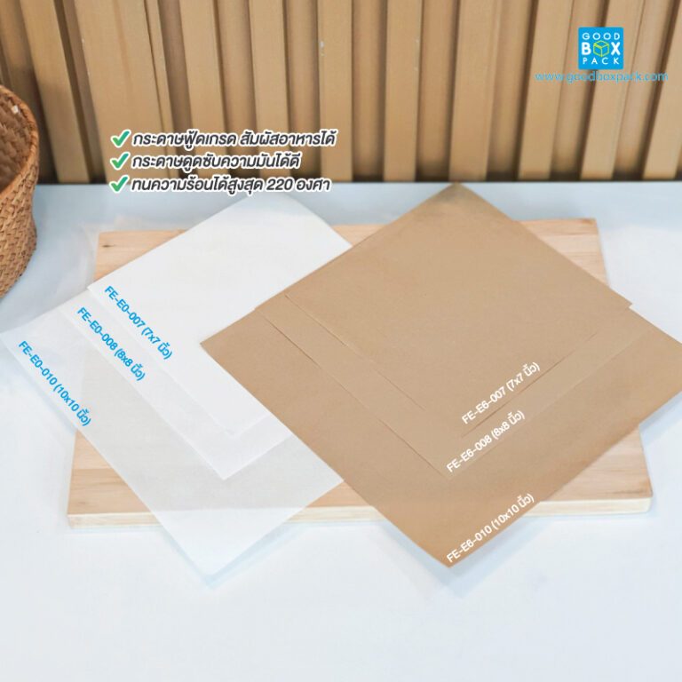 Goodboxpack (แพ็คละ500ใบ) กระดาษซับน้ำมันของทอดสีขาวและสีคราฟท์ 7×7นิ้ว,8×8นิ้ว,10×10นิ้ว – โปรปัง