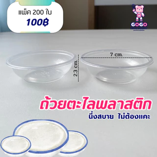 ถ้วยตะไลนึ่งได้ พลาสติก PP ปาก 7 cm. ถ้วยใส่ขนมหวาน ขนมไทย บรรจุ 100 ชิ้น/แพ็ค