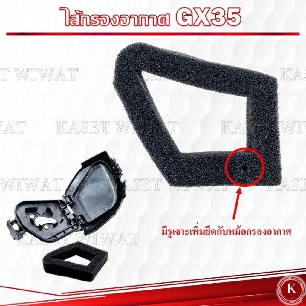 ไส้กรองอากาศGX35 ไส้กรองgx35 ไส้กรองอากาศเครื่องตัดหญ้า4จังหวะ