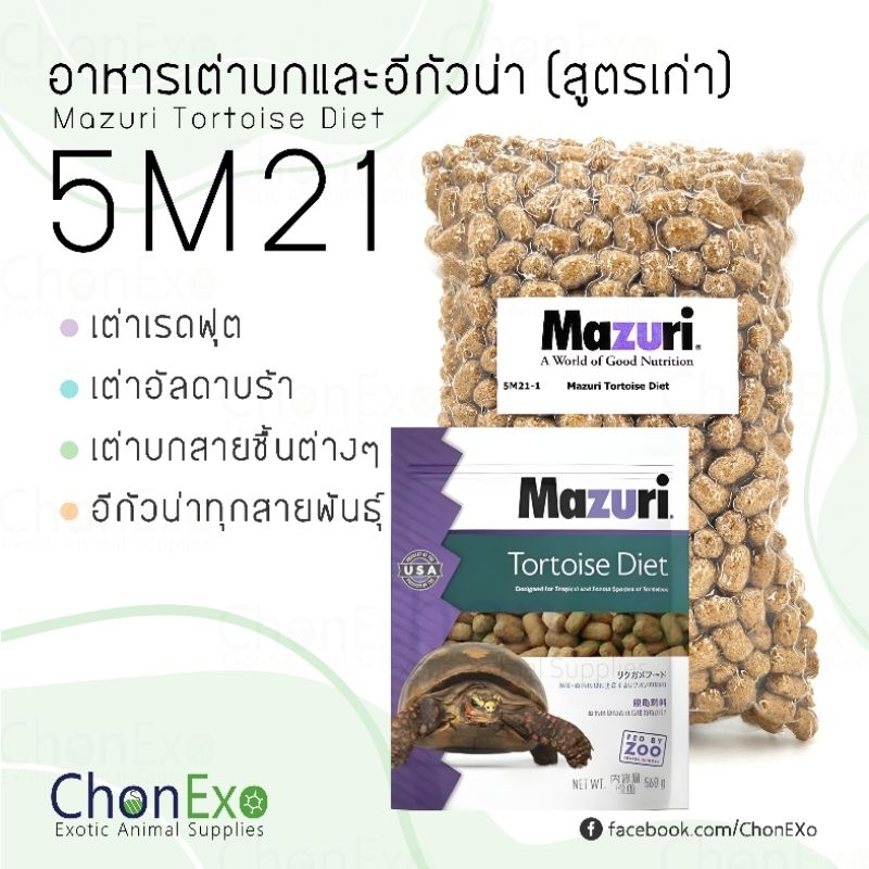 (พร้อมส่ง)Mazuri 5M21 มาซูริ เต่าบก อิกัวน่า สัตว์เลื้อยคลานกินพืช